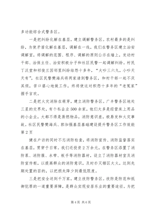 加强基层基础建设提升警务区工作效能 (3).docx