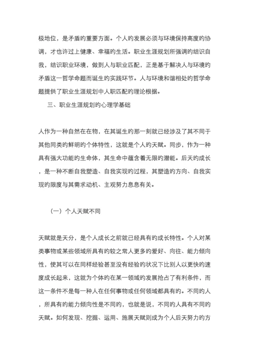 职业生涯规划的理论基础.docx