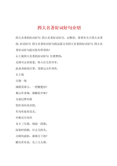 四大名著好词好句介绍