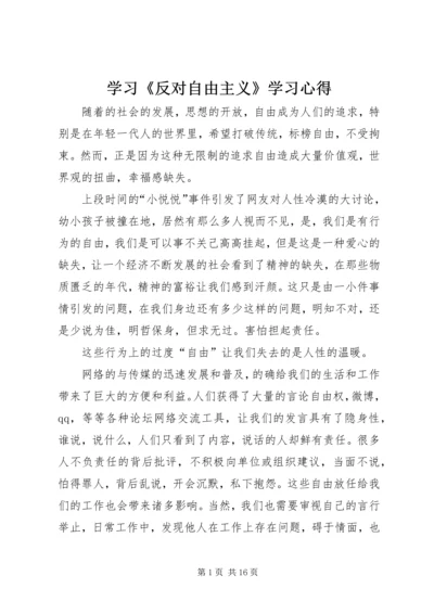 学习《反对自由主义》学习心得.docx