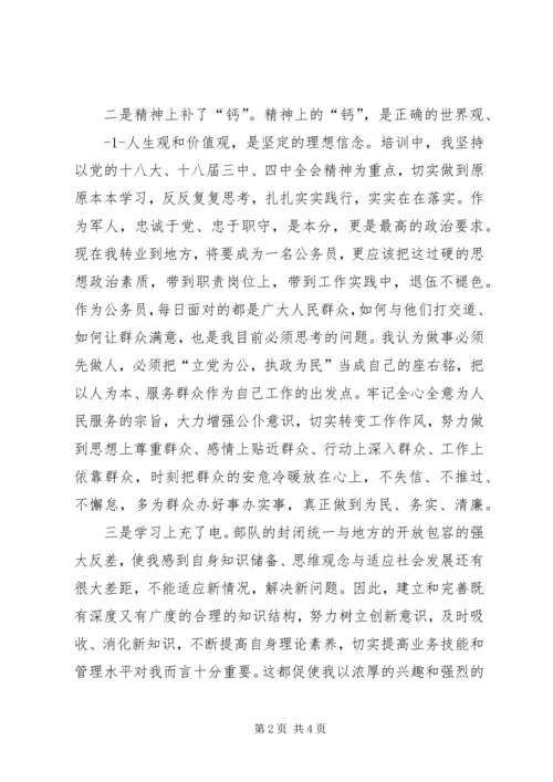 参加军队转业干部培训学习情况汇报.docx