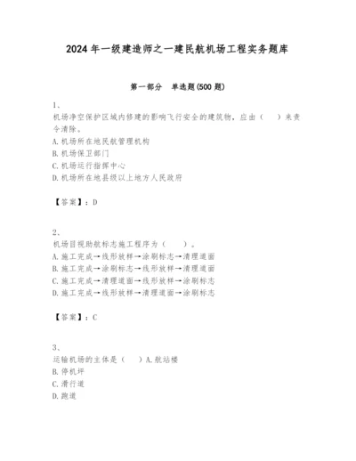 2024年一级建造师之一建民航机场工程实务题库及参考答案【能力提升】.docx