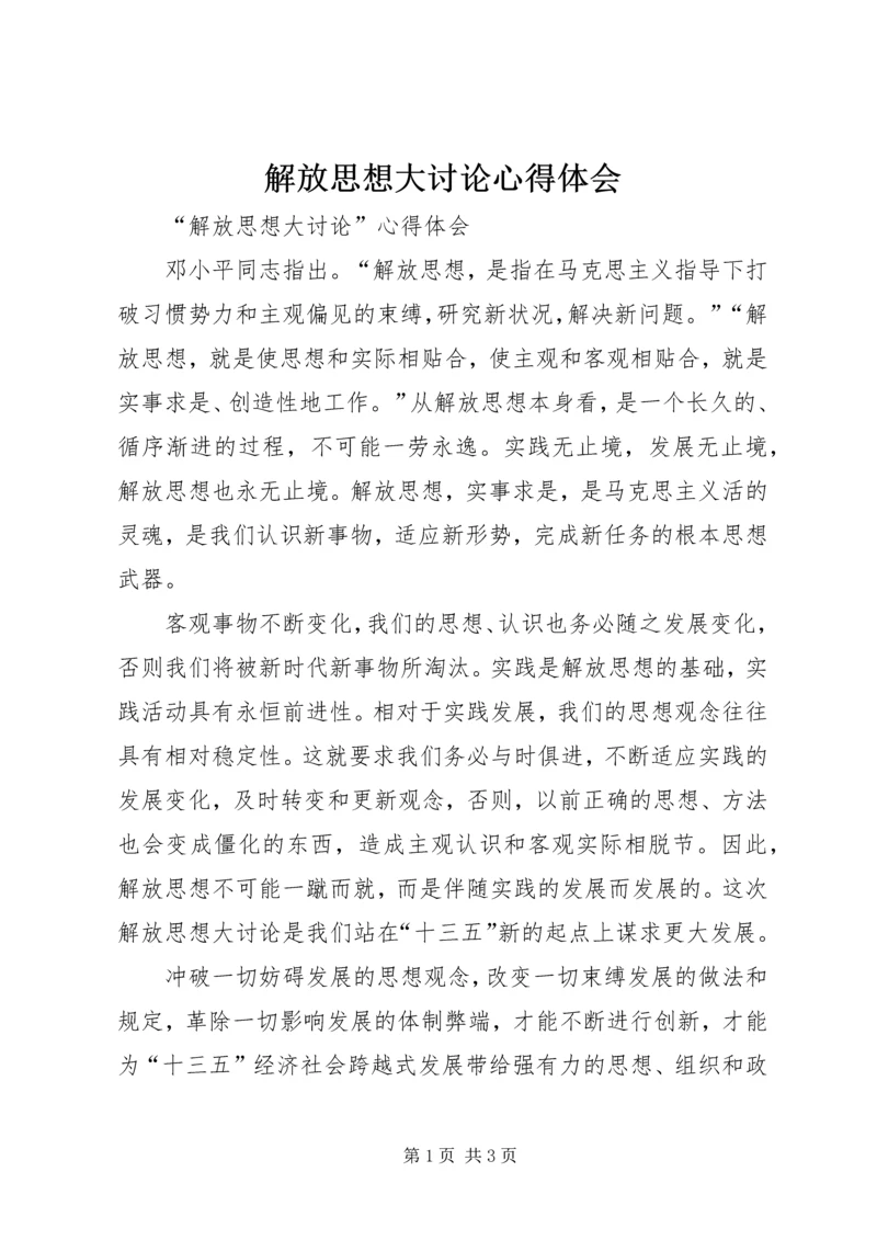 解放思想大讨论心得体会 (38).docx