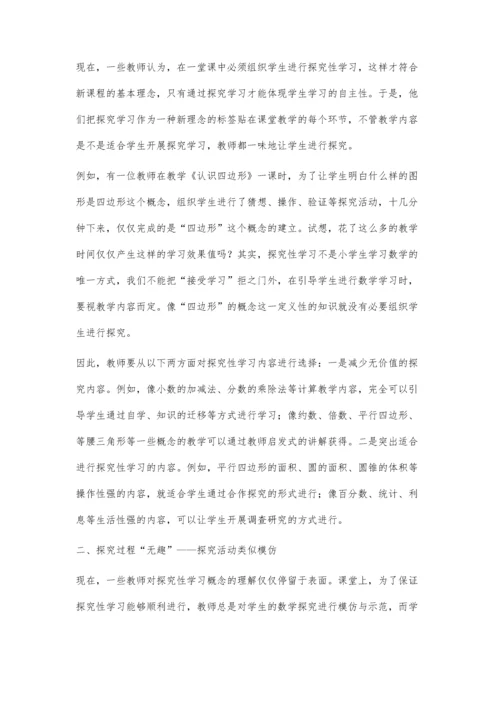 浅析小学数学探究性学习的误区.docx
