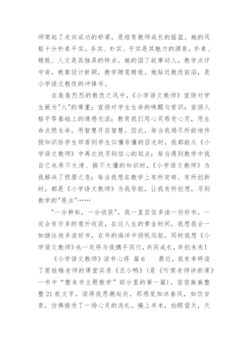 《小学语文教师》读书心得.docx