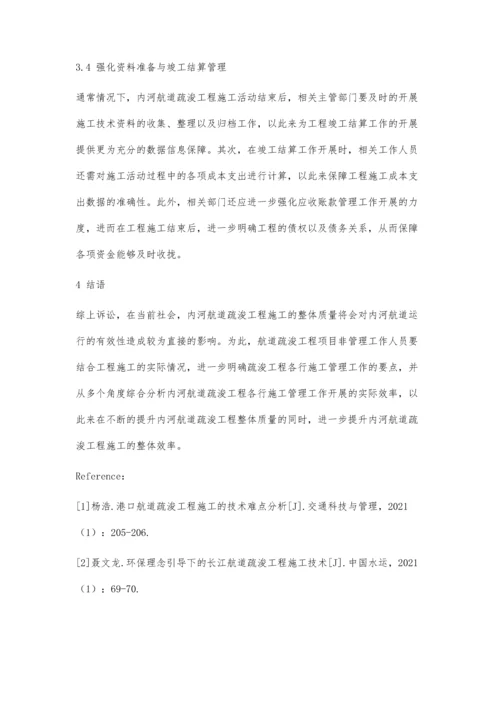 分析内河航道疏浚工程施工项目管理.docx