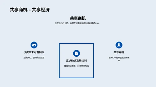 掌握高铁制造新潮流