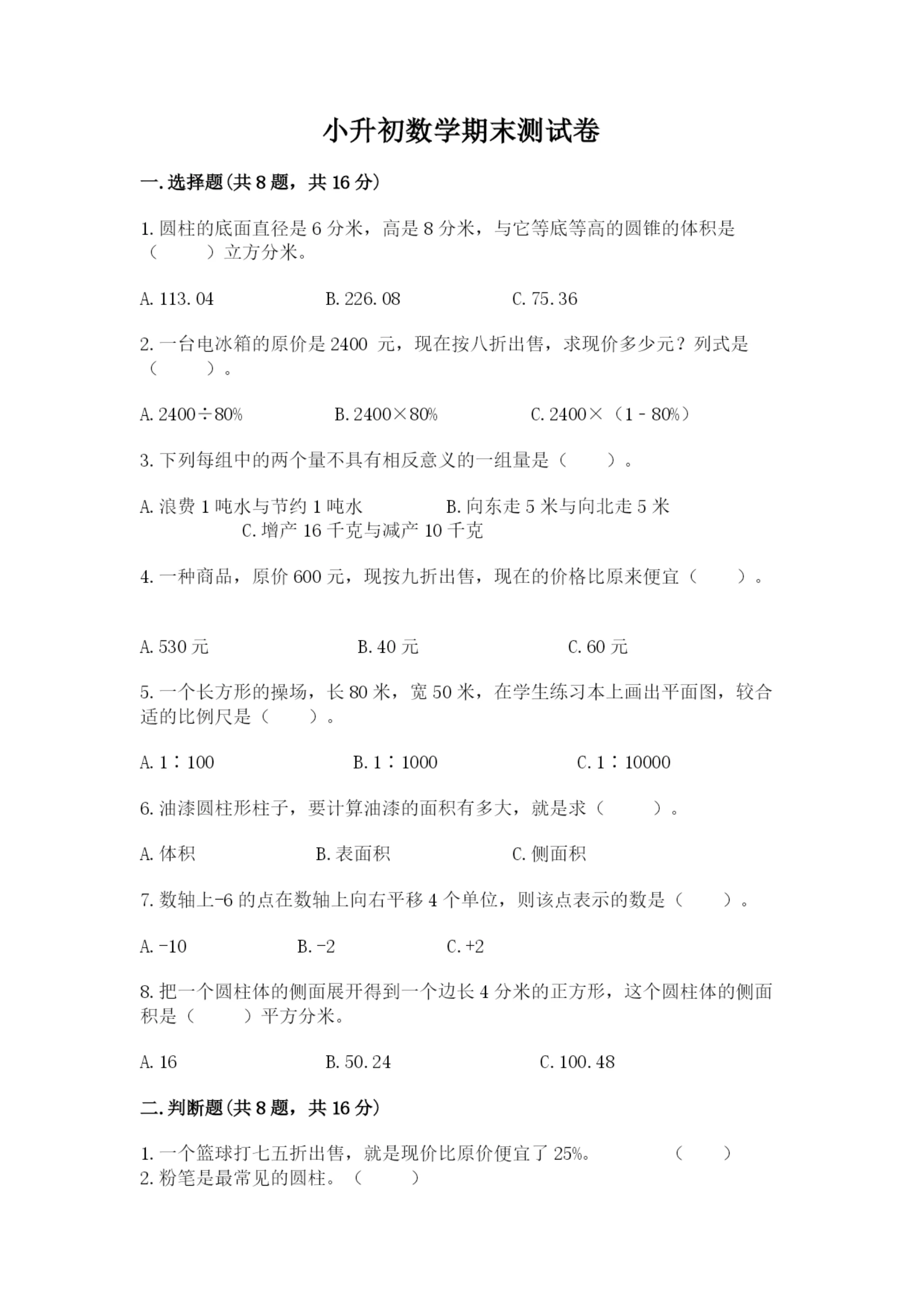 小升初数学期末测试卷精品(名校卷).docx