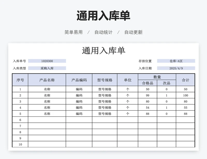 通用入库单
