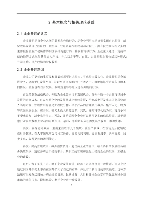 8704969_姬蕴芝_企业并购的成本与效益分析——以SEB并购苏泊尔为例_论文查重.docx