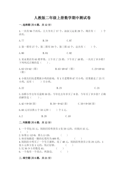 人教版二年级上册数学期中测试卷1套.docx