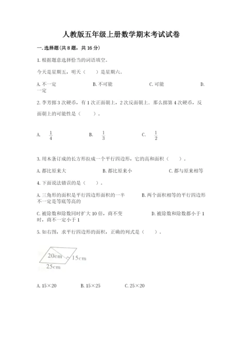 人教版五年级上册数学期末考试试卷含解析答案.docx