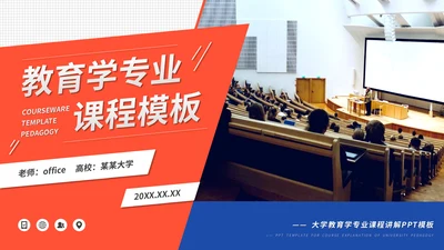 红蓝教育学专业课程公开课件通用PPT模板