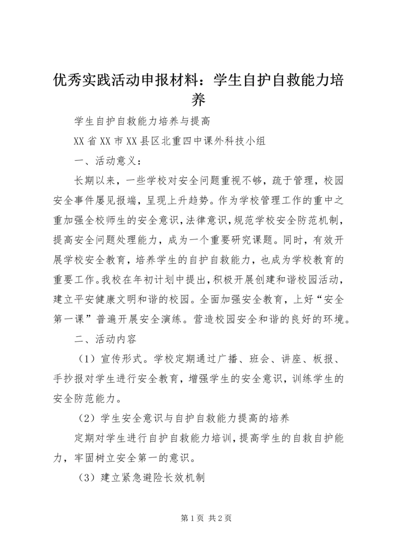 优秀实践活动申报材料：学生自护自救能力培养.docx