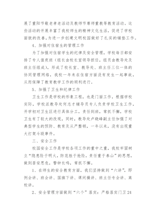 学校分管安全副校长述职报告.docx