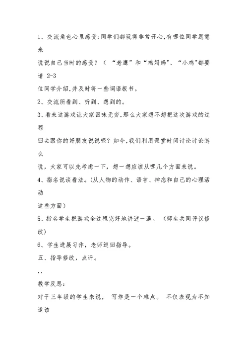 《老鹰捉小鸡》习作教学设计与反思