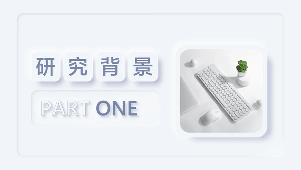 新拟态风白色论文答辩