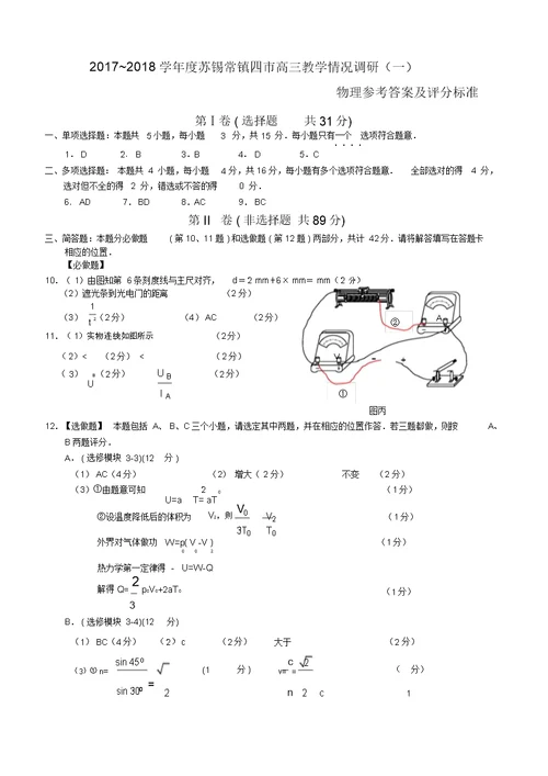 江苏省苏锡常镇四市2018届高三教学情况调研物理