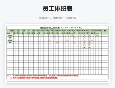 员工排班表