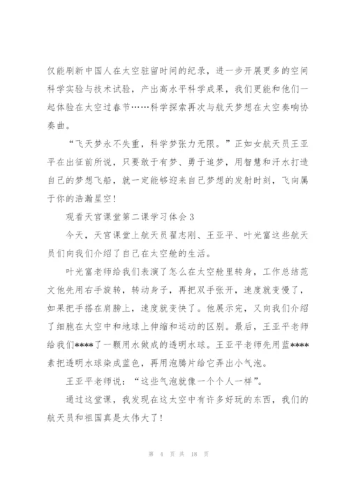 观看天宫课堂第二课学习体会10篇.docx