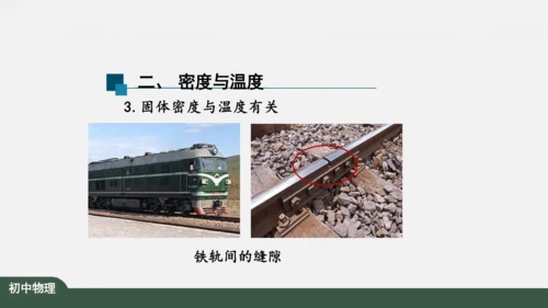 人教版 初中物理 八年级上册 第六章 质量和密度 6.4 密度与社会生活 课件（共35张PPT）
