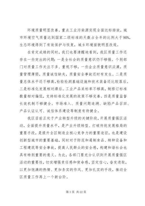 区长在质量强区会议上的讲话.docx