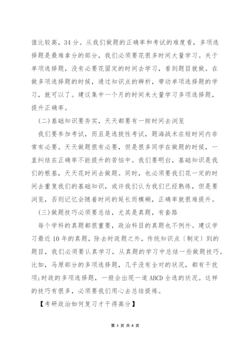 政治考研高分心得.docx