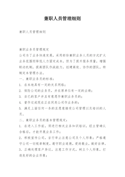 兼职人员管理细则.docx