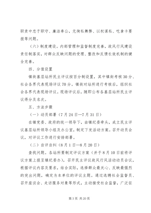 乡镇民主评议活动方案.docx