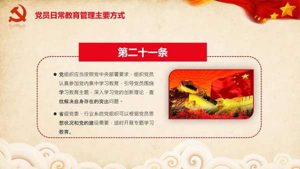 学习党员教育管理工作条例解读PPT党课