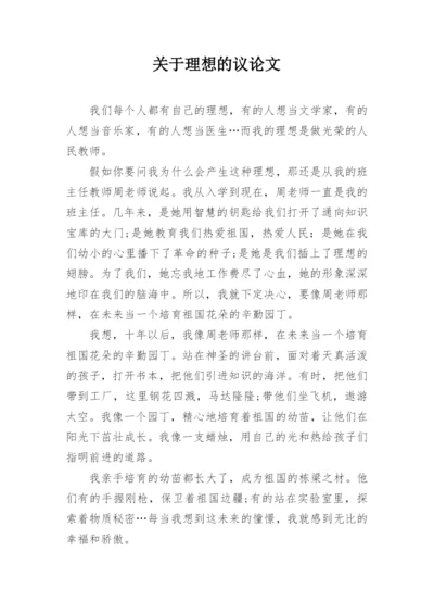 关于理想的议论文精编.docx