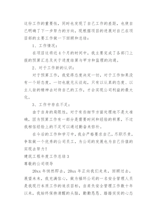 建筑工程年度工作总结_2.docx