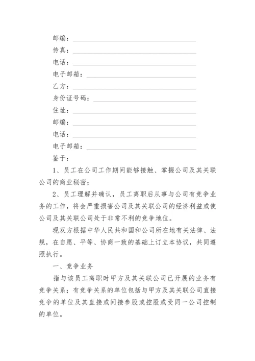 企业竞业限制协议书.docx