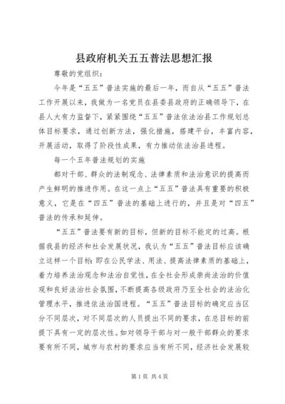 县政府机关五五普法思想汇报 (2).docx