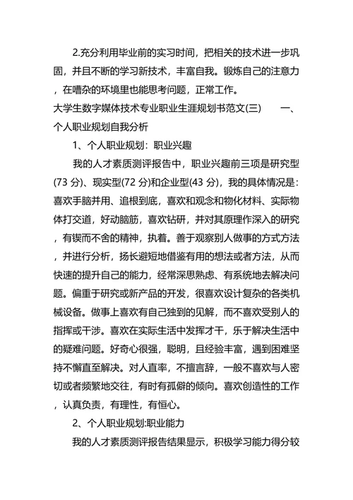 大学生数字媒体技术专业职业生涯规划书范文