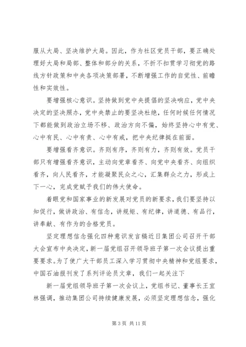 坚定理想信念强化四种意识发言稿.docx