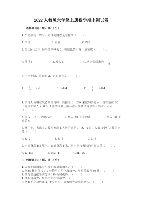 2022人教版六年级上册数学期末测试卷完美版.docx