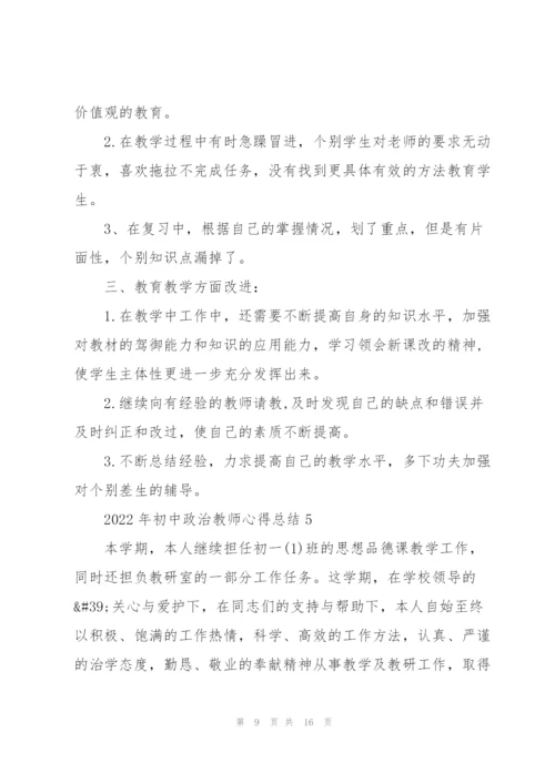 2022年初中政治教师心得总结.docx