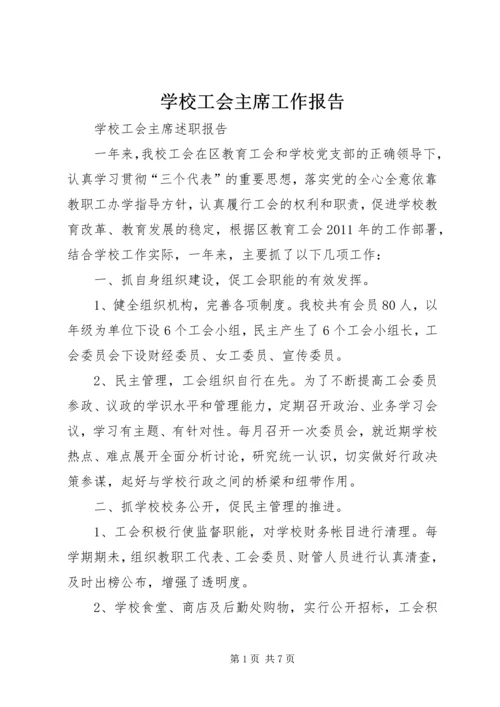 学校工会主席工作报告 (2).docx