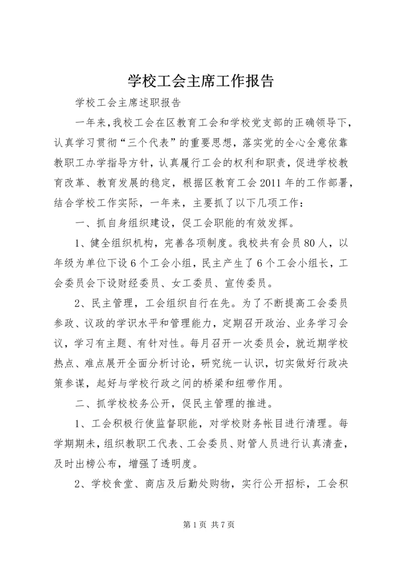 学校工会主席工作报告 (2).docx