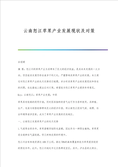 云南怒江草果产业发展现状及对策