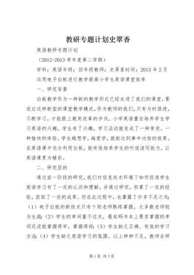 教研专题计划史翠香 (3).docx