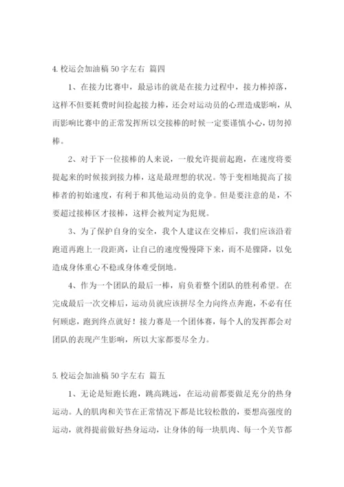 校运会加油稿50字左右【范文5篇】.docx