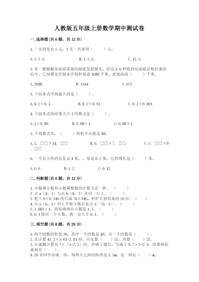 人教版五年级上册数学期中测试卷（a卷）.docx