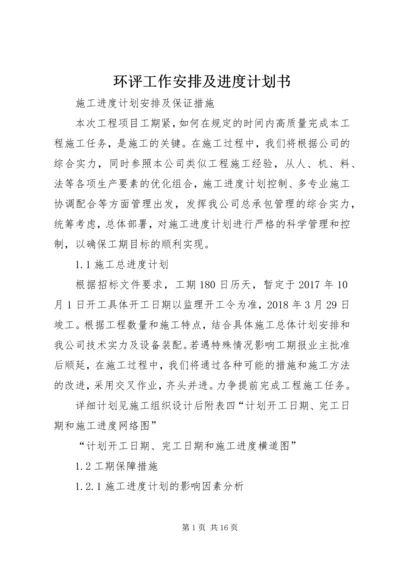 环评工作安排及进度计划书 (4).docx