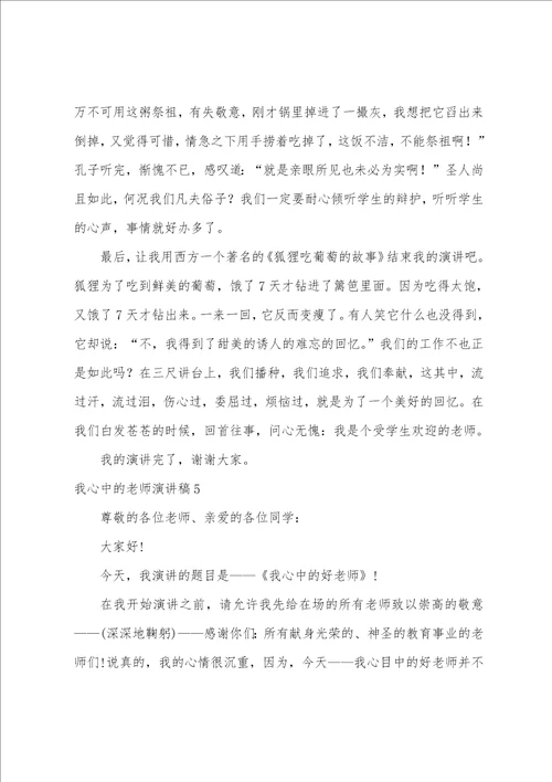 我心中的老师演讲稿我心目中的教师演讲稿