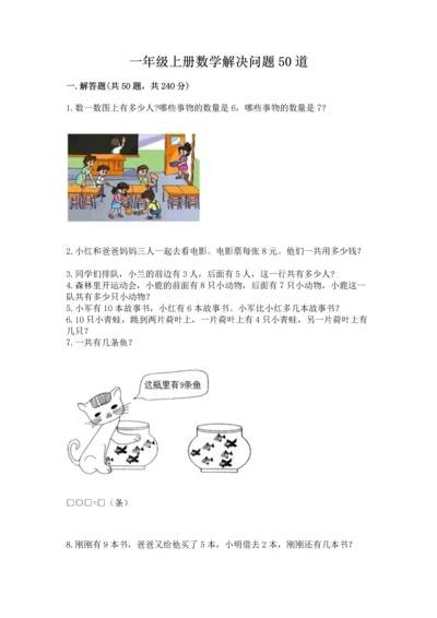 一年级上册数学解决问题50道含完整答案【夺冠系列】.docx