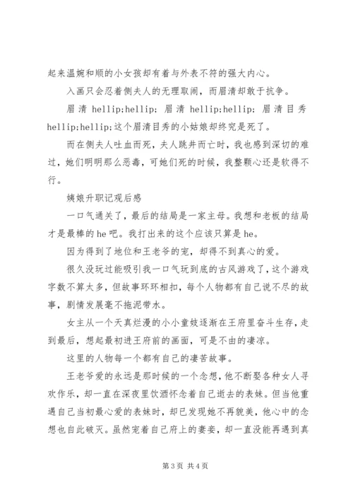 姨娘升职记心得体会姨娘升职记观后感.docx