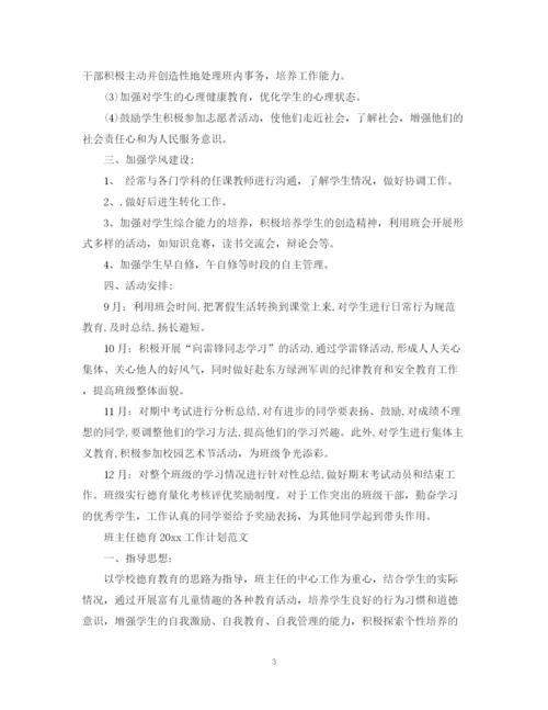 精编之班主任德育工作计划范文3.docx