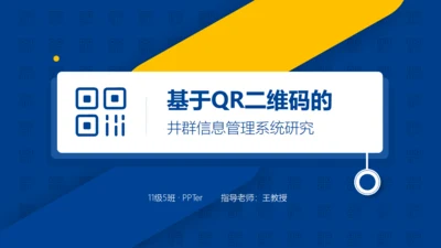 OR二维码信息管理通用PPT